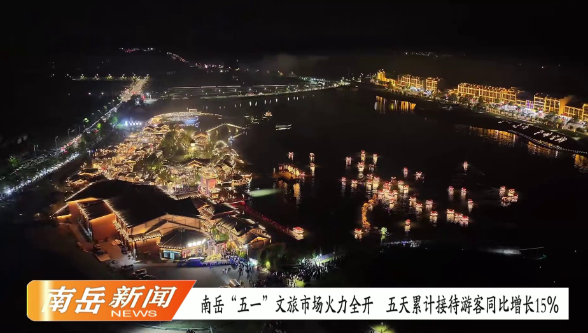 南岳“五一”文旅市场火力全开 五天累计接待游客同比增长15%