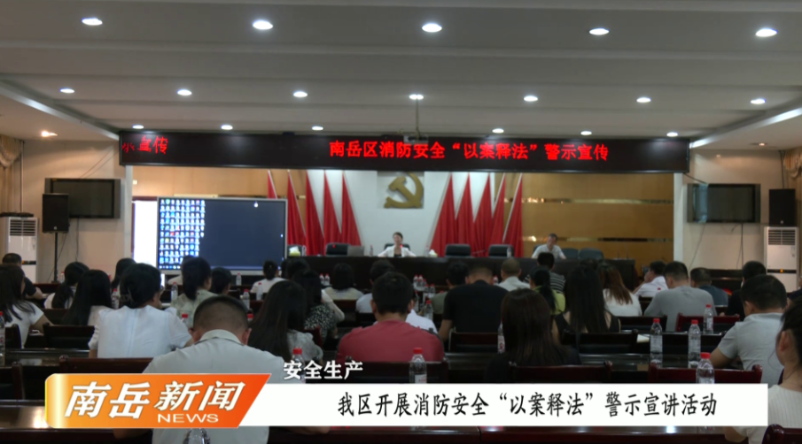 安全生产  我区开展消防安全“以案释法”警示宣讲活动