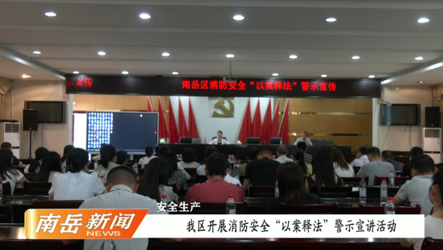 安全生产  我区开展消防安全“以案释法”警示宣讲活动