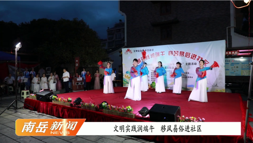 文明实践润端午  移风易俗进社区