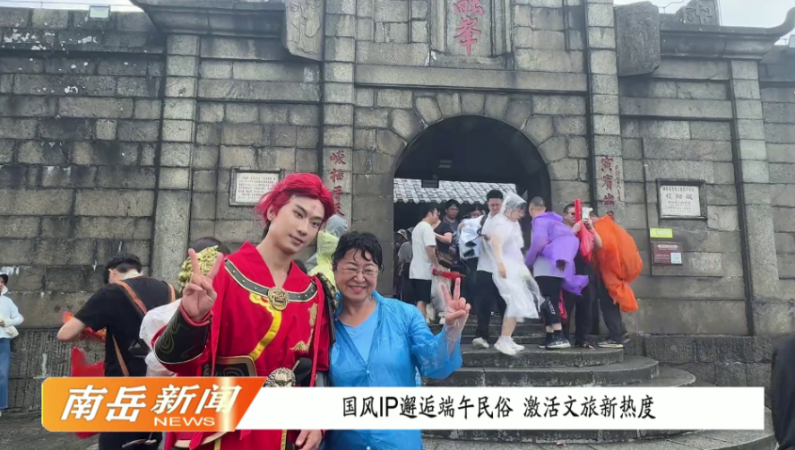国风IP邂逅端午民俗    激活文旅新热度