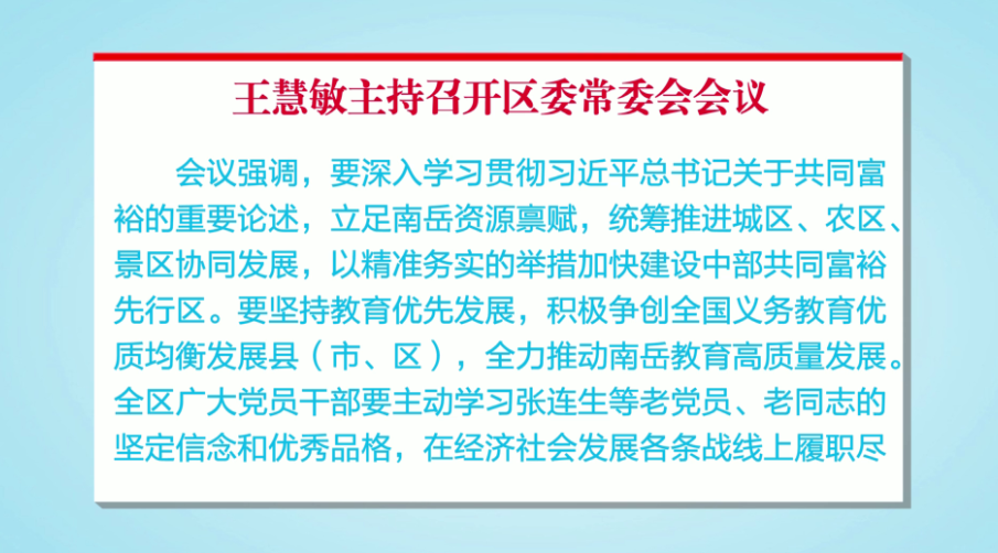 王慧敏主持召开区委常委会会议