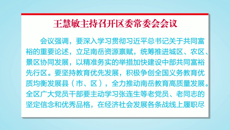 王慧敏主持召开区委常委会会议