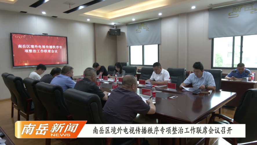 南岳区境外电视传播秩序专项整治工作联席会议召开