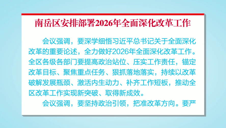 锚定目标抓改革 实干攻坚促发展——南岳区安排部署2026年全面深化改革工作