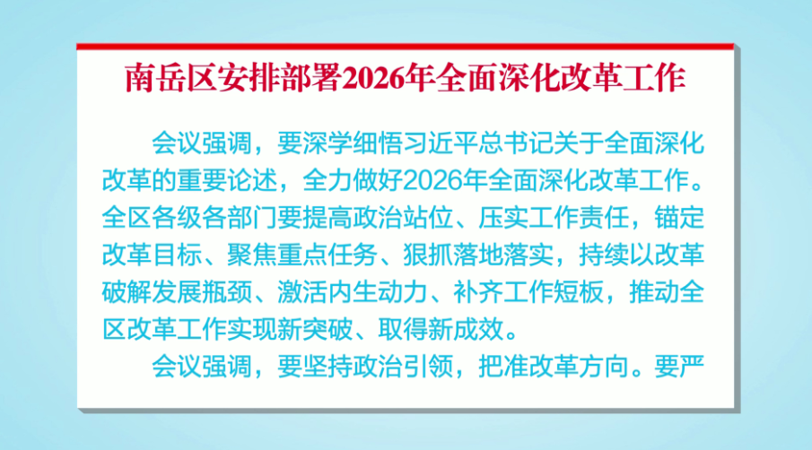 锚定目标抓改革 实干攻坚促发展——南岳区安排部署2026年全面深化改革工作
