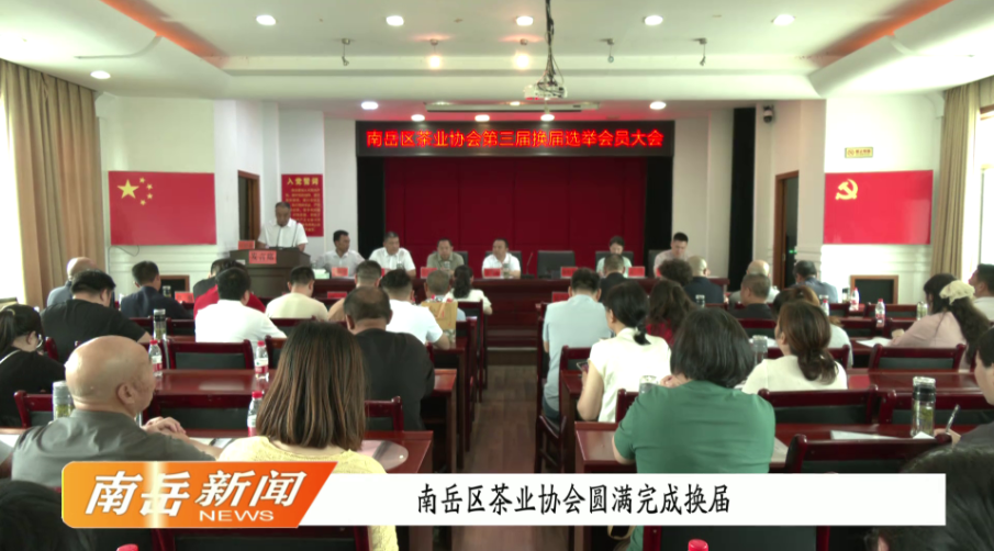 南岳区茶业协会圆满完成换届