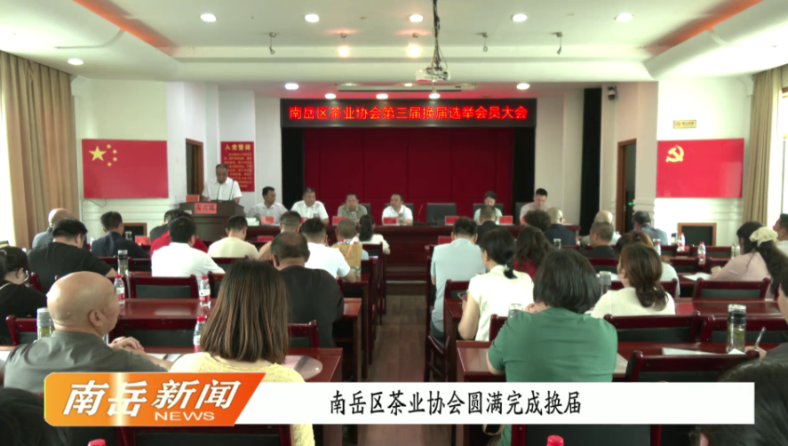 南岳区茶业协会圆满完成换届