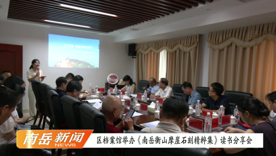 区档案馆举办《南岳衡山摩崖石刻精粹集》读书分享会