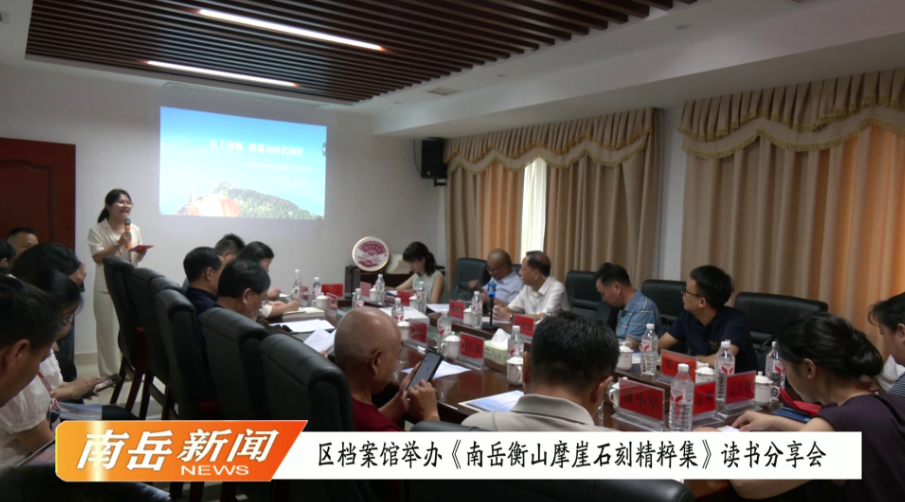 区档案馆举办《南岳衡山摩崖石刻精粹集》读书分享会