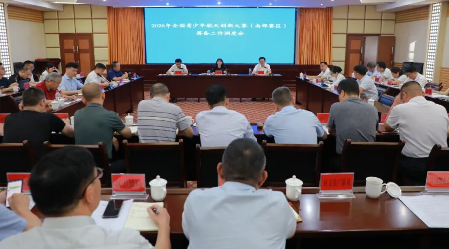 南岳区召开2026年全国青少年航天创新大赛（南部赛区）筹备工作调度会