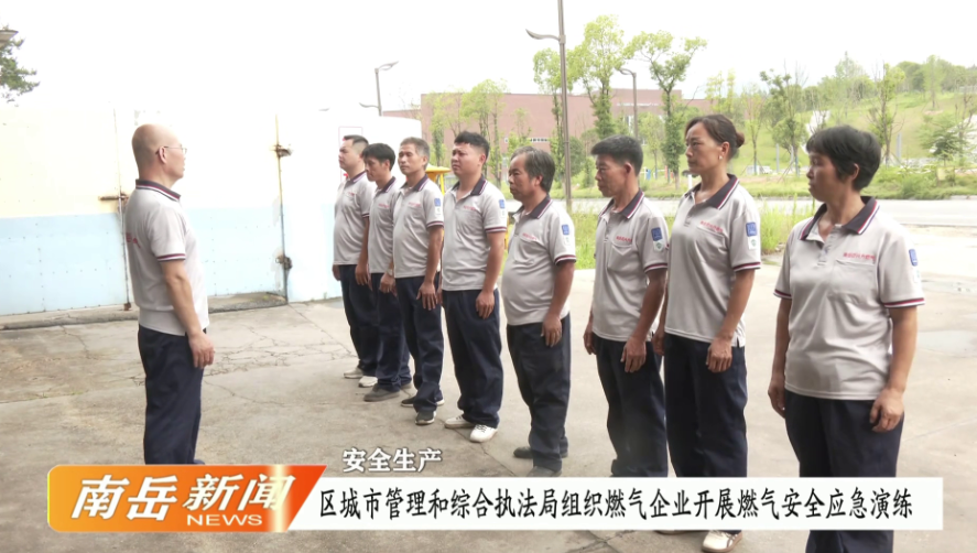 安全生产 | 区城市管理和综合执法局组织燃气企业开展燃气安全应急演练