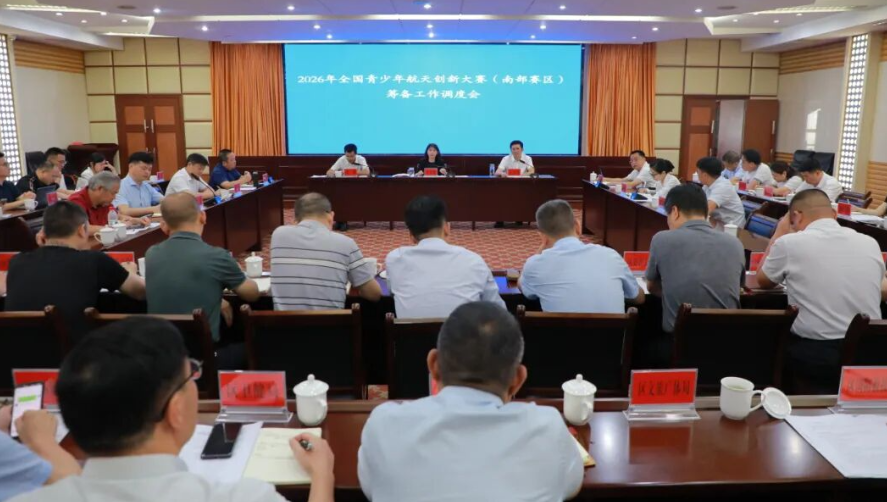 南岳区召开2026年全国青少年航天创新大赛（南部赛区）筹备工作调度会