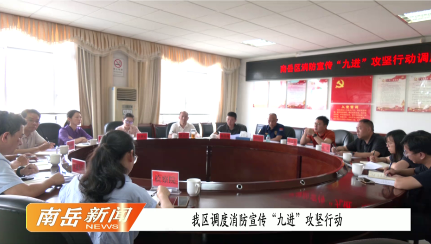 我区调度消防宣传“九进”攻坚行动