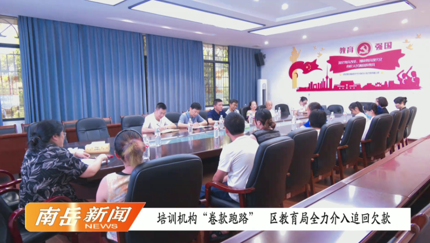 培训机构“卷款跑路”  区教育局全力介入追回欠款
