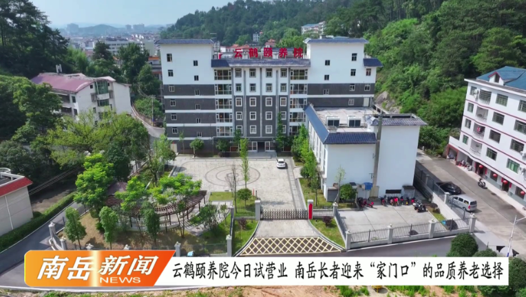 鹤颐养院今日试营业 南岳长者迎来“家门口”的品质养老新选择