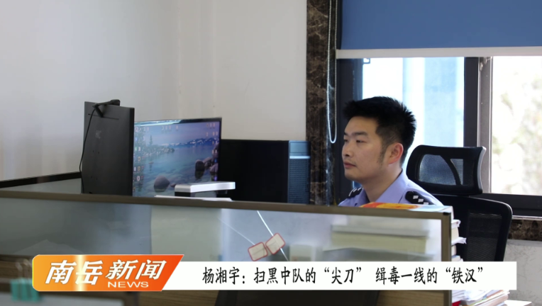 杨湘宇：扫黑中队的“尖刀” 缉毒一线的“铁汉”