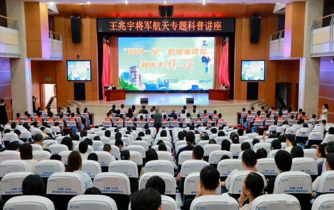 “两弹一星”的艰难辉煌和伟大精神讲座在南岳举行