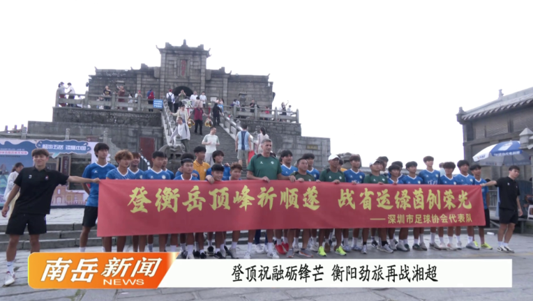 登顶祝融砺锋芒  衡阳劲旅再战湘超