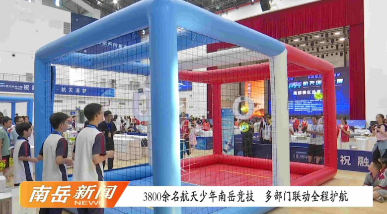 3800余名航天少年南岳竞技 多部门联动全程护航