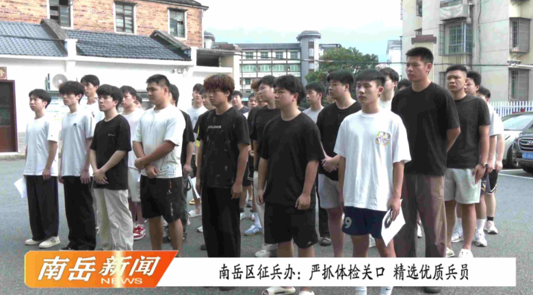 南岳区征兵办：严抓体检关口 精选优质兵员