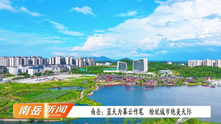 南岳：蓝天为幕云作笔   绘就城市绝美天际