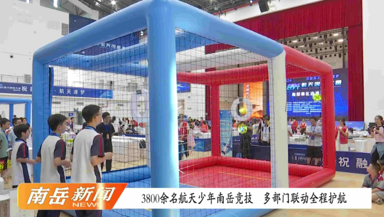 3800余名航天少年南岳竞技 多部门联动全程护航