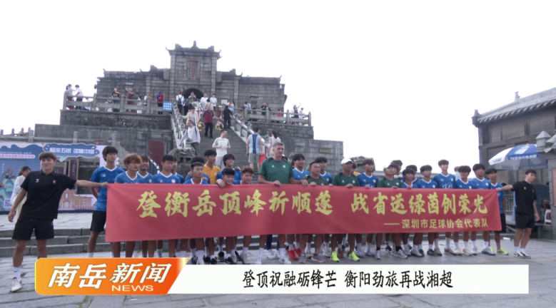 登顶祝融砺锋芒  衡阳劲旅再战湘超