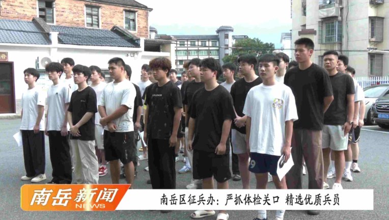 南岳区征兵办：严抓体检关口 精选优质兵员