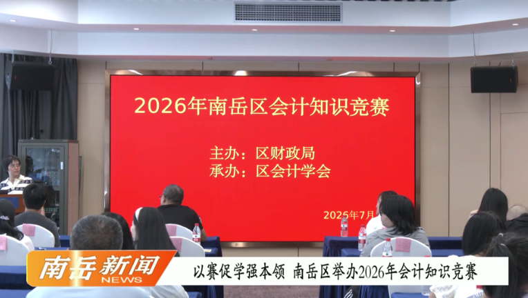 以赛促学强本领  南岳区举办2026年会计知识竞赛