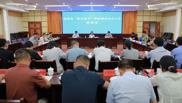 南岳区“驻点连片”帮扶模式试点工作推进会召开