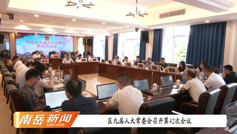 区九届人大常委会召开第42次会议