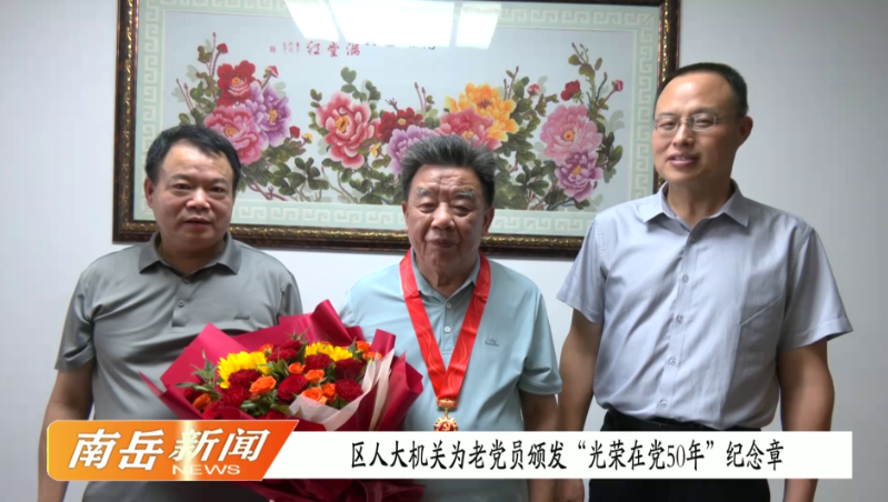区人大机关为老党员颁发“光荣在党50年”纪念章