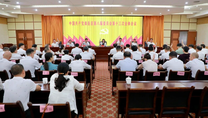 中国共产党南岳区第八届委员会第十三次全体会议召开