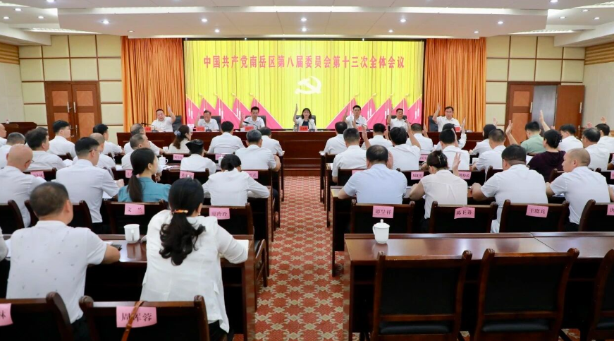 中国共产党南岳区第八届委员会第十三次全体会议召开