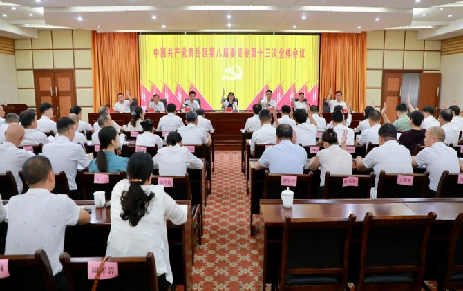 中国共产党南岳区第八届委员会第十三次全体会议召开
