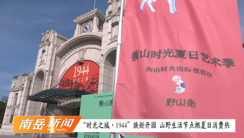 “时光之城·1944”焕新开园 山野生活节点燃夏日消费热