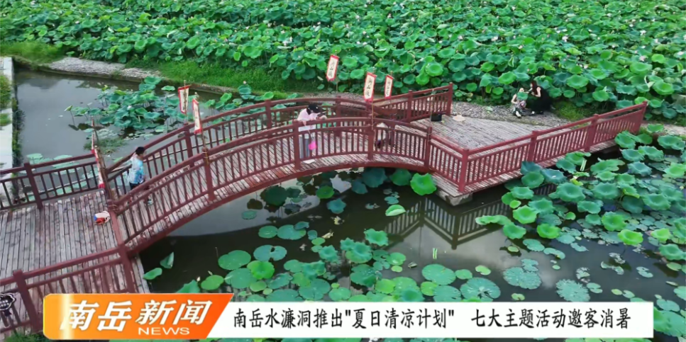 南岳水濂洞推出“夏日清凉计划” 七大主题活动邀客消暑