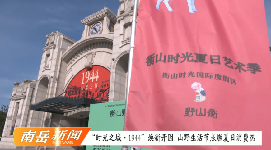 “时光之城·1944”焕新开园 山野生活节点燃夏日消费热