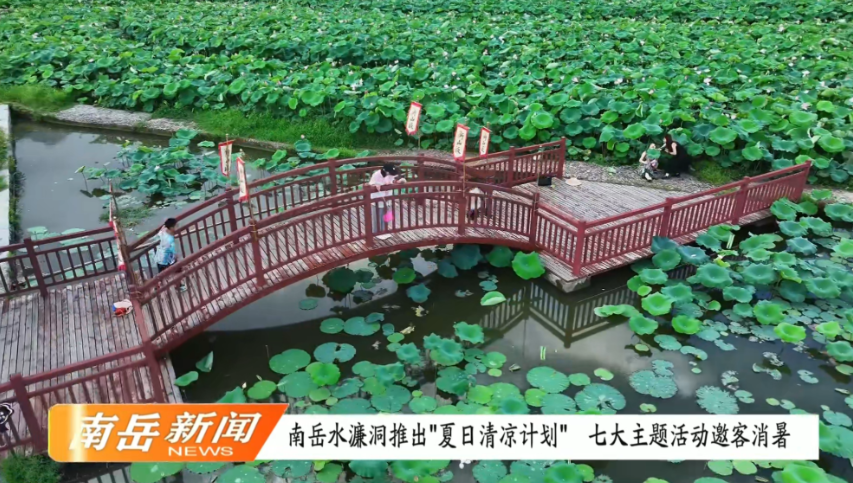 南岳水濂洞推出“夏日清凉计划” 七大主题活动邀客消暑