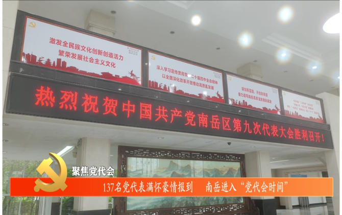 聚焦党代会 | 137名党代表满怀豪情报到  南岳进入“党代会时间”