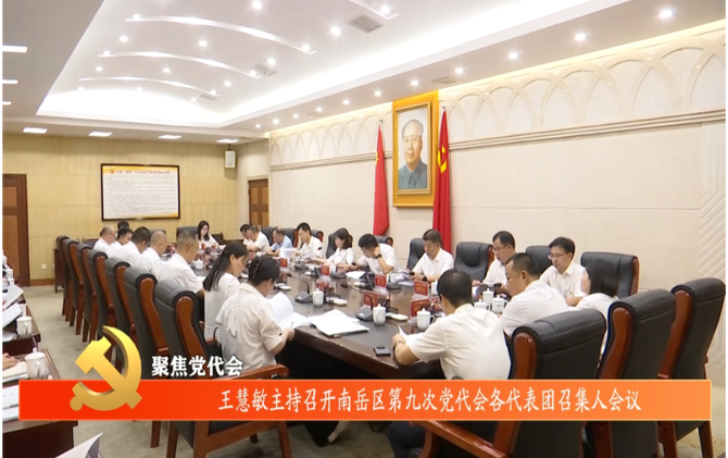 聚焦党代会 | 王慧敏主持召开南岳区第九次党代会各代表团召集人会