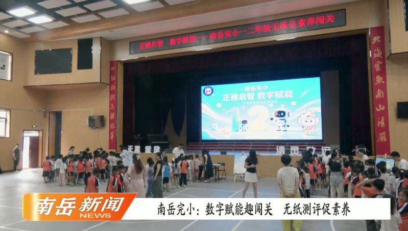 南岳完小：数字赋能趣闯关  无纸测评促素养