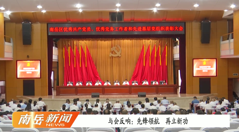  与会反响：先锋领航  再立新功