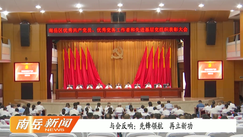 与会反响：先锋领航  再立新功