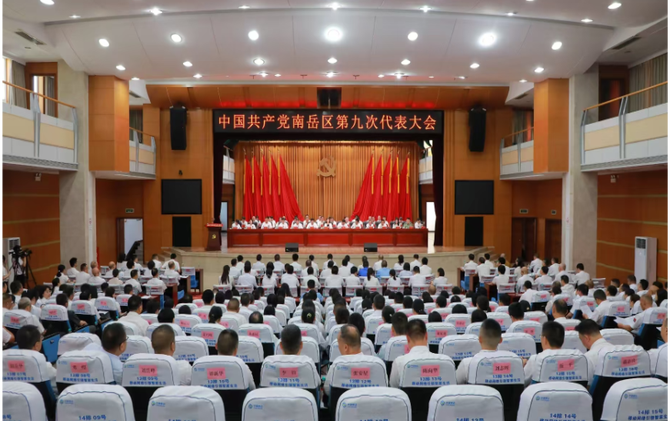 聚焦党代会 | 中国共产党南岳区第九次代表大会开幕 王慧敏代表八届区委作报告 王致伟主持