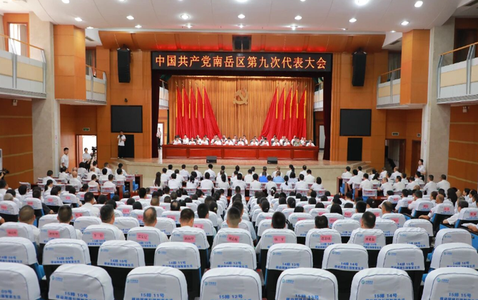 聚焦党代会 | 中国共产党南岳区第九次代表大会胜利闭幕