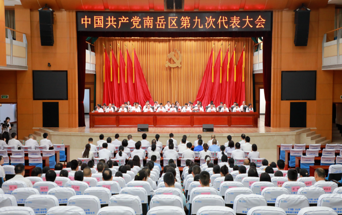 聚焦党代会 | 南岳区第九次党代会举行第二次全体会议