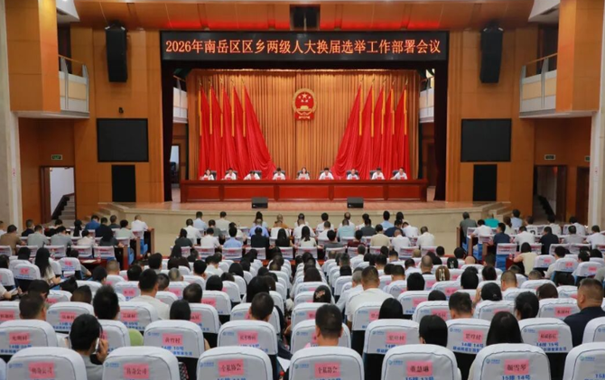 南岳区区乡两级人大换届选举工作部署会暨业务培训会召开