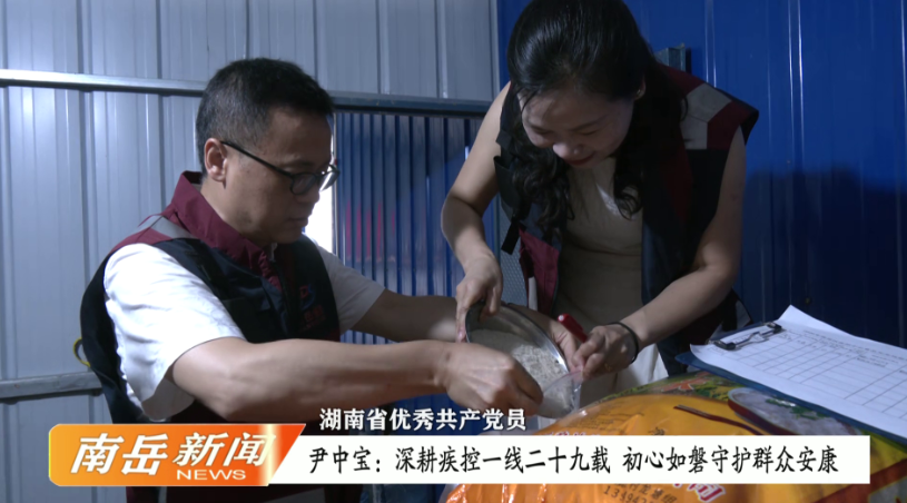 湖南省优秀共产党员 | 尹中宝：深耕疾控一线二十九载 初心如磐守护群众安康